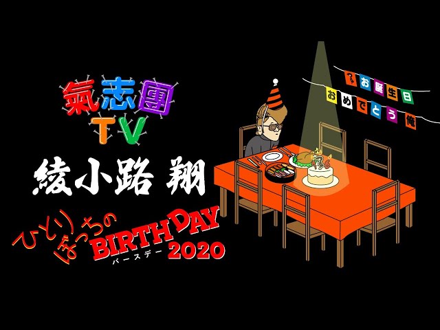 氣志團TV】綾小路 翔 ひとりぼっちのBIRTHDAY 2020 - YouTube