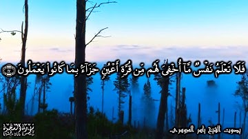 تتجافى جنوبهم عن المضاجع - الآيات 16-17 من سورة السجدة - للشيخ ياسر الدوسري