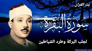 سورة البقرة | لطرد الشياطين وجلب الرزق  | الشيخ عبدالباسط عبدالصمد Surah Al Baqarah القرأن مباشر 