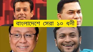 বাংলাদেশের শীর্ষ ১০ ধনী ব্যাক্তি ২০২২?  Top 10 Billionaire in Bangladesh