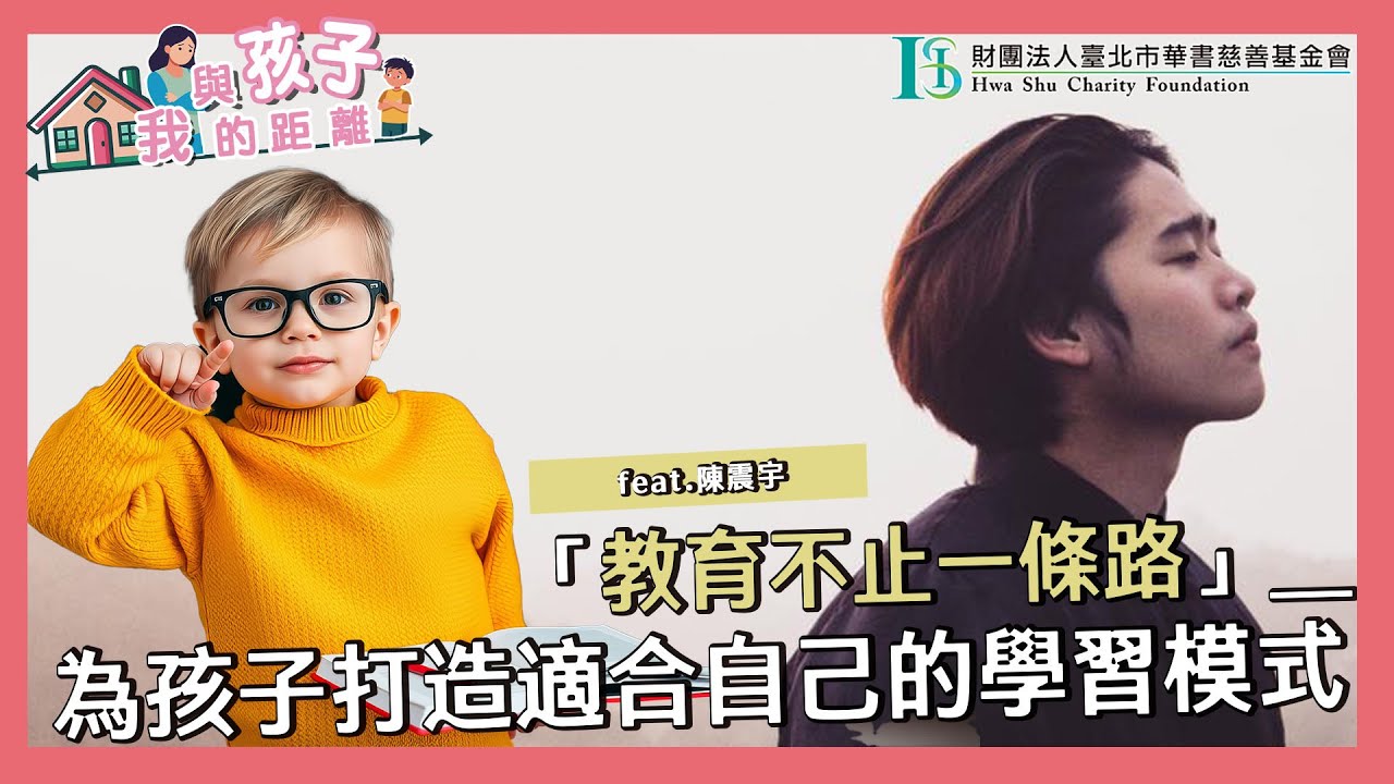 華書公益頻道-【華書聊品格】：『教育不只一條路』Feat 聚起來!Ｃhu Chi Lai! 創辦人 陳震宇
