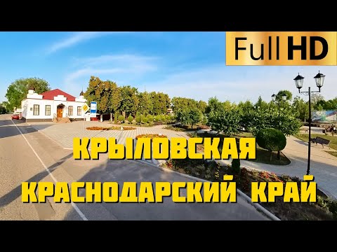 Крыловская Краснодарский край
