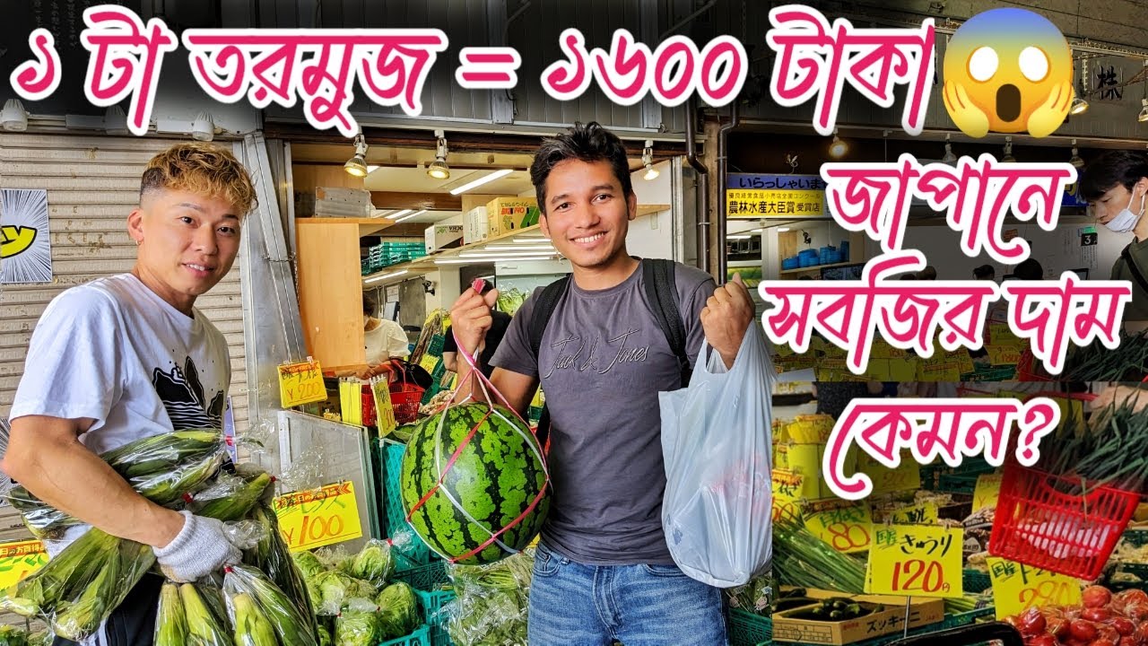 Bangladeshi Food And Vegetable Price In Japan Grocery Store In Japan bangladeshi-food-and-vegetable-price-in-japan-grocery-store-in-japan