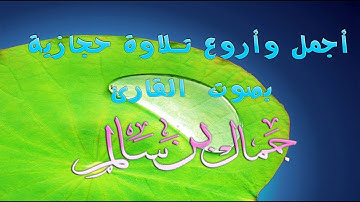 تلاوة حجازية بصوت جميل  || بصوت القارئ جمال بن سالم حفظه الله