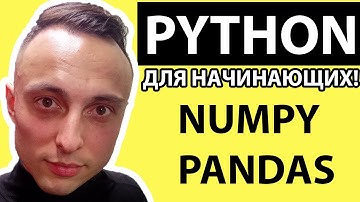🐍 Введение в Data Science: Линейная алгебра и Numpy  / Pandas и статистика #python #datascience