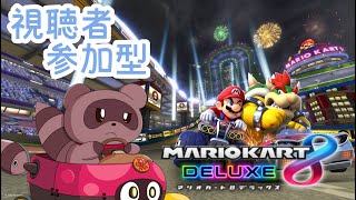 【#マリオカート8DX/ロビー戦】視聴者参加型✿ご飯前に対よろ✨【#参加型】