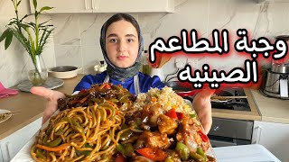 وجبة صينيه (نودلز، دجاج، لحم، رز ) بطريقه سهل جدا واقتصاديه🔥👌