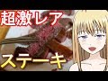 超激レアなステーキを３００ｇ食べてみた！