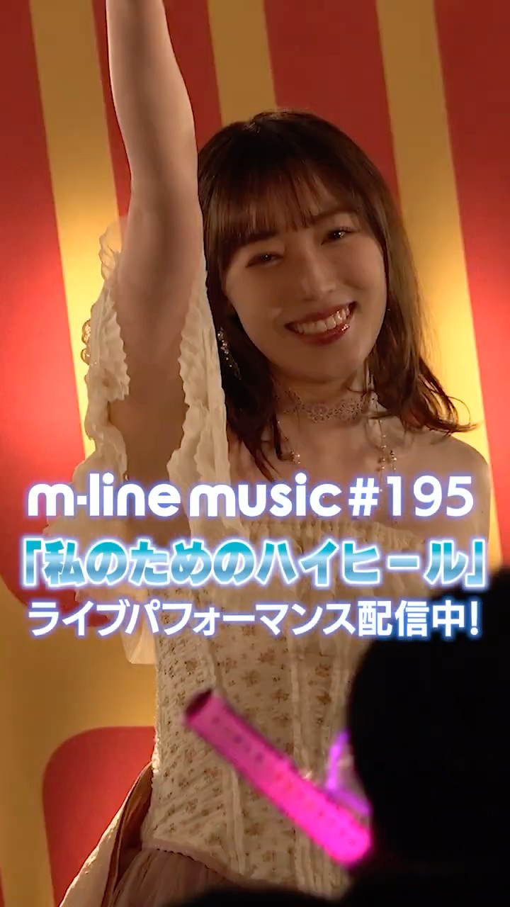 私のためのハイヒール/譜久村聖【M-line Music#195 ／切り抜き