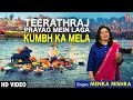   teerathraj prayag mein laga kumbh ka mela menka mishra i latest full song