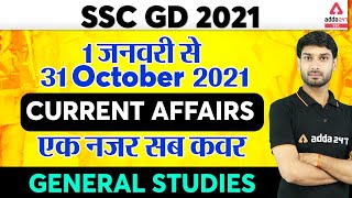 SSC GD 2021 | 1 January to 31 October Current Affairs 2021 | SSC GD GS/GK Live Class