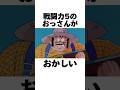 戦闘力5のおっさんの雑学#shorts