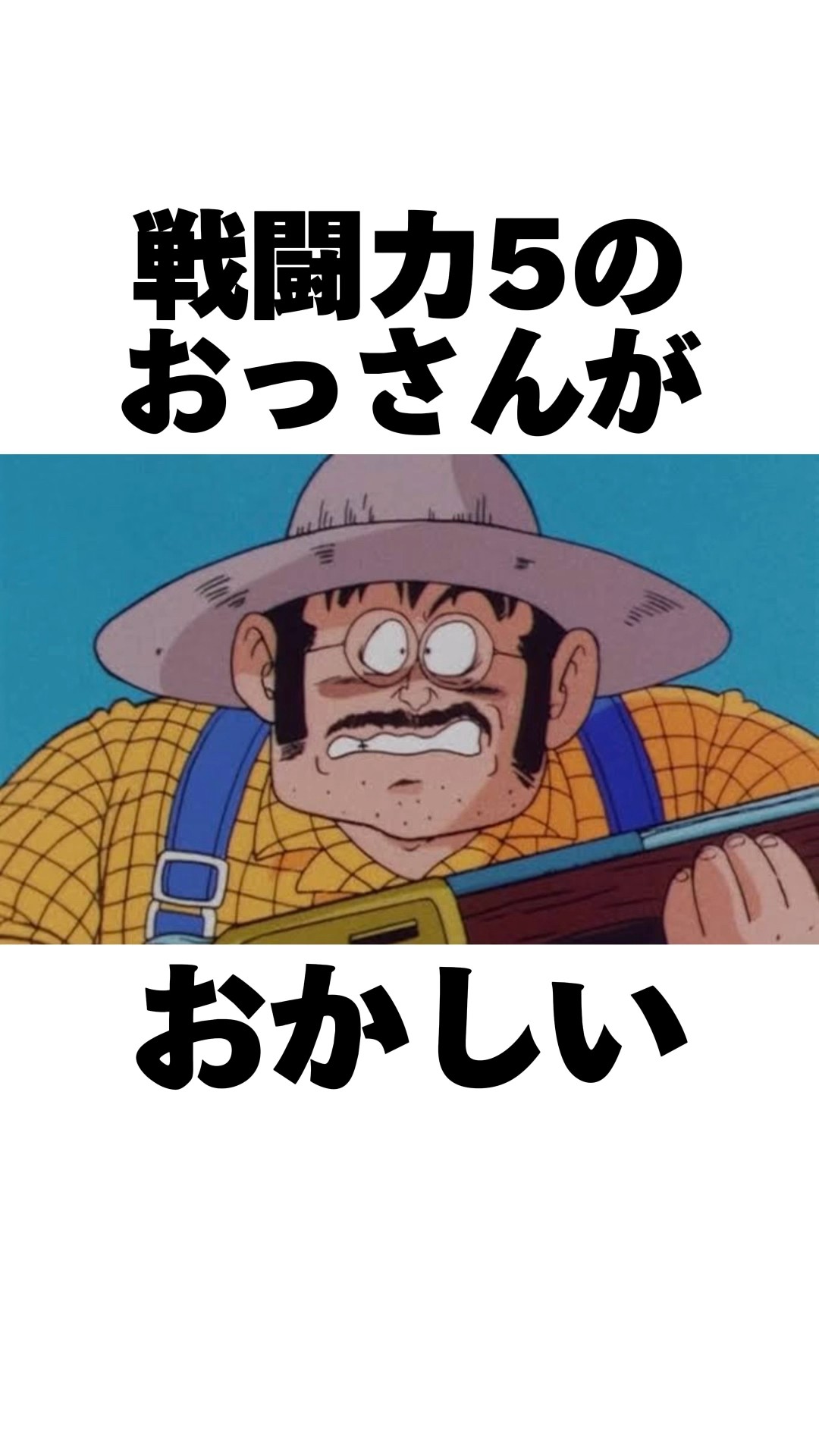 戦闘力5のおっさんの雑学#shorts - YouTube