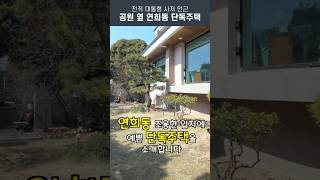 서울국제외국인학교 부근 연희동 단독주택