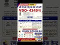 Rajasthan VDO 4349 पदों पर नई भर्ती ✅ | VDO Vacancy 2026 | बड़ी अपडेट #RajasthanVDO #VDOVacancy2026