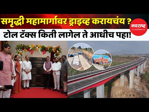 Samruddhi Mahamarg : "समृद्धी महामार्गाची सुरुवात! टोल टॅक्स किती लागणार, सोहळ्याची संपूर्ण माहिती"