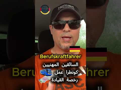 رخص القيادة ساءق مهني المانيا تكوين مهني اوسبيلدونغ