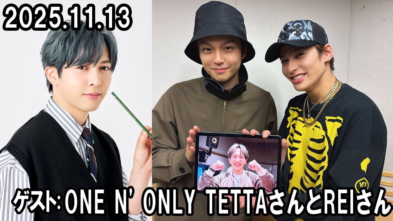 M!LK 吉田仁人のレコメン！ ゲスト:  ONE N' ONLY から TETTAさんとREIさん 2025 11 13