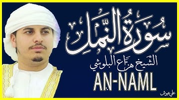سورة النمل ( ما تيسر) تلاوة خاشعة بصوت الشيخ هزاع البلوشي 