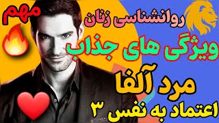 ویژگی های جذاب مرد آلفا ،ویژگی های مرد جذاب ویژگی های مرد آلفا چگونه مرد آلفا باشیم خصوصیات مرد جذاب