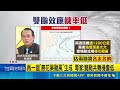 強颱米克拉"颱風眼清晰" 氣象粉專:核心將受破壞 再一個"無花果颱風"生成 專家:雙颱共舞機會低｜三立新聞LIVE