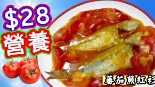 Tomatoes with panfried golden threadfin bream🍅蕃茄煎紅衫🐟