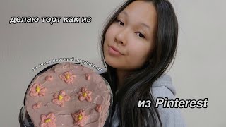 ДЕЛАЮ ТОРТ ИЗ Pinterest *пытаюсь*