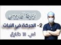 الحركة في النبات في ١٠ دقايق 