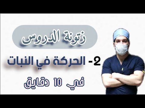 الحركة في النبات في ١٠ دقايق