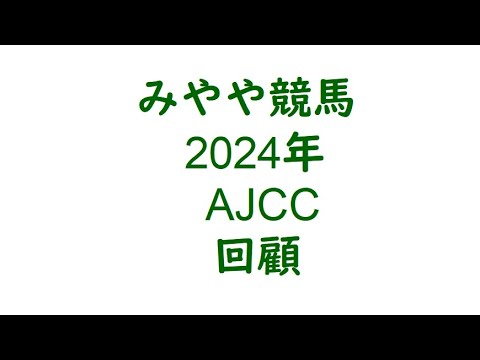 2024AJCC　回顧。好走すれども勝ち切れず。