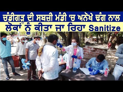 Exclusive: Chandigarh की सब्ज़ी मंडी में अलग तरीक़े से लोगों को किया जा रहा Sanitize