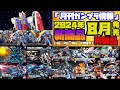『月刊ガンプラ情報』2024年8月発売情報 概要欄に目次と商品一覧を置いています。 新商品HG ガンダムアメイジングバルバトスルプス 7月20日➤8月3日発売へ変更になりました。(7/5)