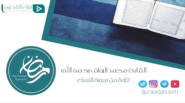 فواتح سورة النساء بصوت القارئ : محمد الرواف (رحمه الله)