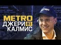 Трансформатор в Metro. Джери Калмис. Как управлять корпорацией