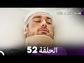 فضيلة هانم وبناتها الحلقة 52 النسخة المطولة Arabic Dubbed 