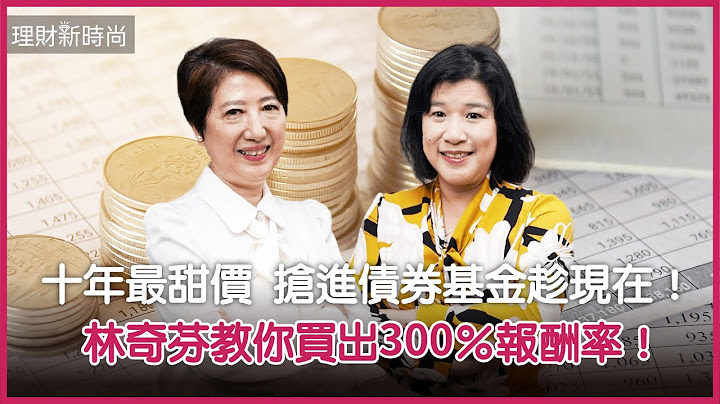 十年最甜价 抢进债券基金趁现在！理财教母林奇芬教你买出300％报酬率！【#理财新时尚】@cteevideo - 天天要闻