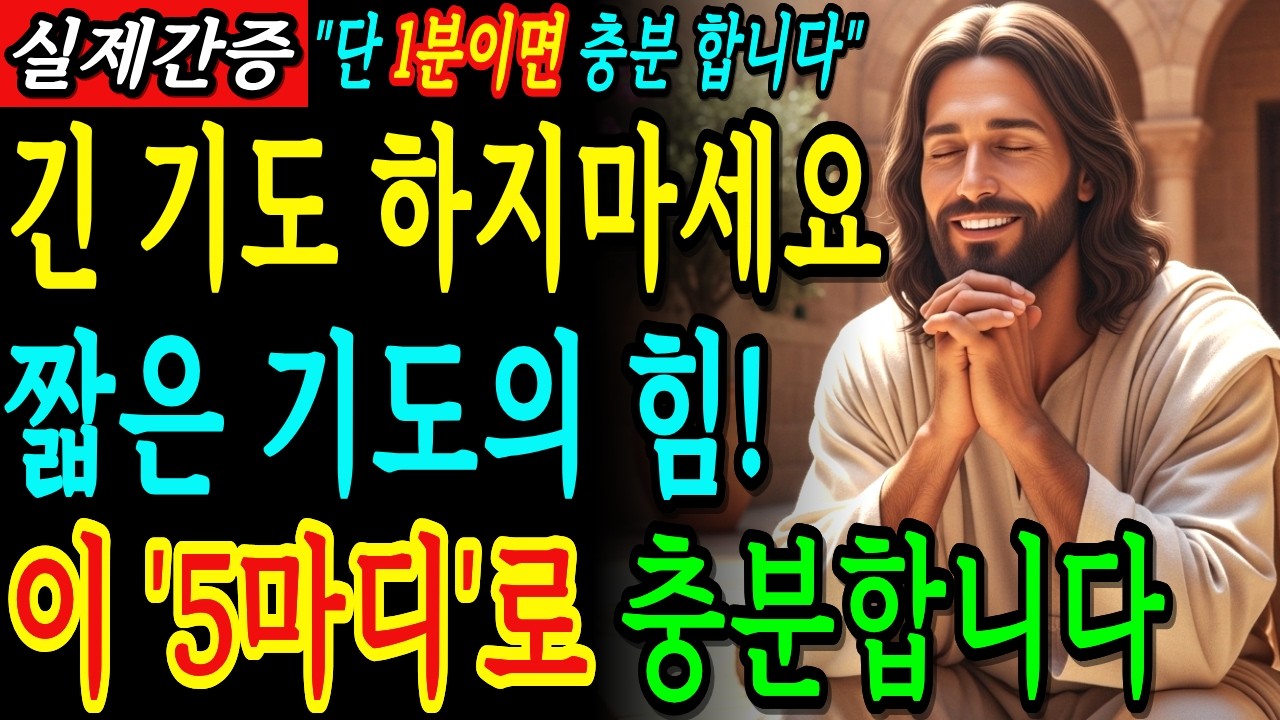 긴 기도는 하지마세요. 짧은 기도의 힘을 믿으세요 이 5마디면 충분합니다 | 성경말씀 | 기독교명언 | 말씀묵상 |