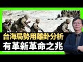 蔣匡文 台海局勢用離卦分析 有革新革命之兆 西洋棋與中國象棋解說（D100 蔣權天下 主持：蔣匡文 梁家權）