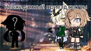 [🌻]Неожиданный приезд сестры [🌻] ||Gacha Life|| ×Sinori_Kim×