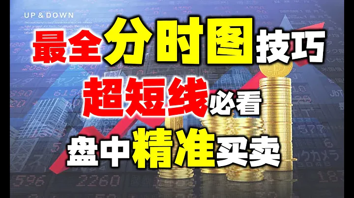 最全分時圖技巧，盤中低買高賣，精準把握主力動向！ #主力 #股票 #技術分析#主升浪#短線交易秘訣#分時 - 天天要聞