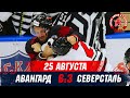 Турнир им. Пучкова-2020. Авангард – Северсталь. Highlights