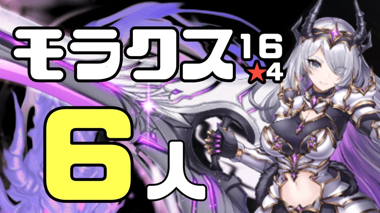 モラクス16★4 6人 【千年戦争アイギス】