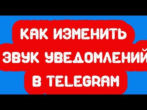 Как изменить звук уведомлений в Telegram