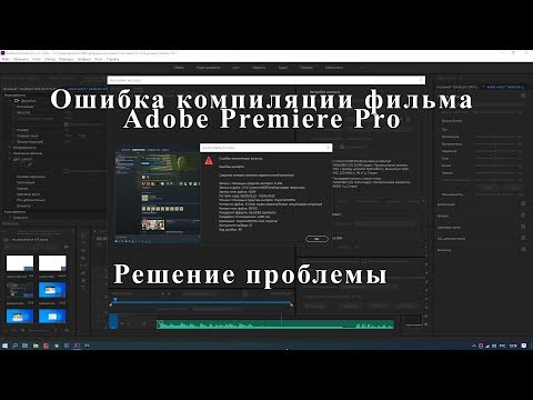 Ошибка компиляции фильма в Adobe Premiere Pro. Решаем проблему