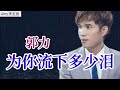 【为你流下多少泪】原唱：郭力