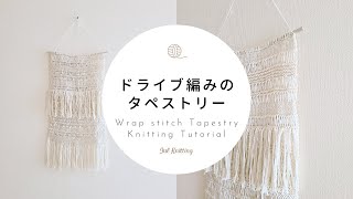 [ENG]【棒針編み】ドライブ編みのタペストリー｜Wrap Stitch Tapestry Knitting Tutorial【編み物】