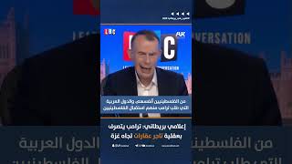 إعلامي بريطاني ترامب يتصرف بعقلية تاجر عقارات تجاه غزة