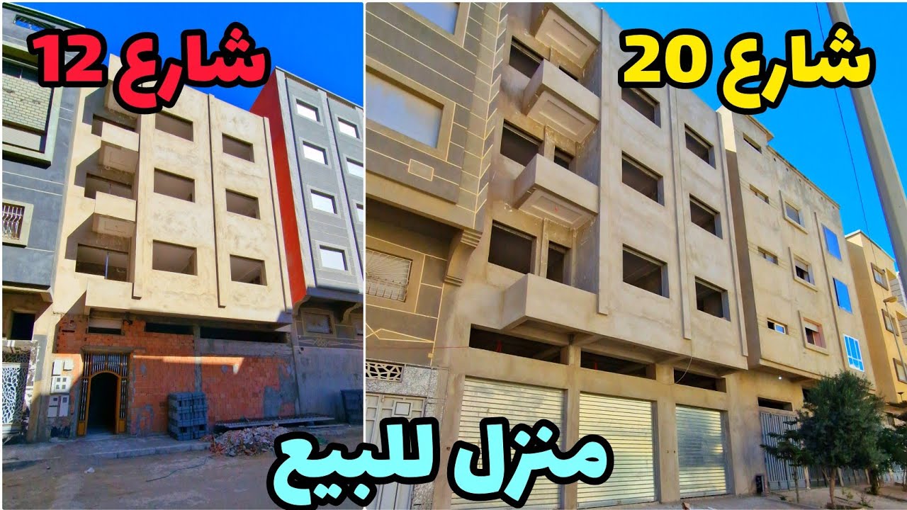 منزل للبيع كزناية 2 وجهات شارع 20 و 15 #tanger 