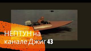 видео: Лодочный мотор НЕПТУН картинка: Лодочный мотор НЕПТУН
