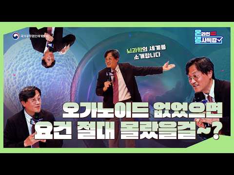 [5월 온라인 명사특강] 오가노이드 없었으면 요건 절대 몰랐을걸~?